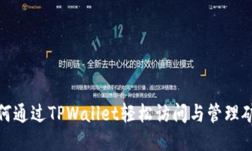 如何通过TPWallet轻松访问与管理矿池