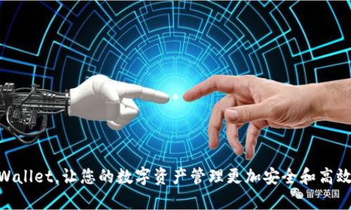   关于TPWallet转币消失的原因及解决方案 / 
 guanjianci TPWallet,转币消失,区块链,数字货币 /guanjianci 

近年来，随着区块链技术的快速发展和数字货币的广泛应用，越来越多的人开始使用加密货币钱包来储存和管理他们的数字资产。TPWallet作为一款流行的多链钱包，因其用户友好的界面和多种功能而受到许多用户的青睐。然而，也有不少用户在使用过程中遇到了一些问题，其中最常见的就是“TPWallet转币转没了”的现象。

在本文中，我们将详细探讨这种现象的原因以及可能的解决方案。同时，我们还将回答一些与此相关的问题，帮助用户更好地理解如何安全使用TPWallet进行数字资产的管理。

TPWallet转币消失的原因

转币消失是用户在使用TPWallet时可能遇到的一个问题，这种情况可能由多种原因造成。以下是一些可能导致转币消失的原因：

h41. 网络延迟/h4

在区块链网络中，交易的确认时间受到网络拥堵的影响。如果在网络高峰期间进行交易，可能会出现确认延迟的问题。此时，用户可能看到自己的币已经转出，但在区块链上尚未确认，因此不会立即显示在接收方的钱包中。

h42. 错误的交易地址/h4

在进行转币操作时，如果输入了错误的接收地址，资金将会发送到错误的账户中，而用户可能根本无法找回。因此，在进行转账时，一定要仔细核对接收方的地址，确保没有输入错误信息。

h43. 钱包软件问题/h4

有时，钱包的软件本身可能会出现错误，导致用户无法查看自己的交易记录。这通常是由于软件的bug或者需要更新。定期检查并更新您的TPWallet版本，确保使用的是最新的版本。

h44. 区块链确认问题/h4

区块链的确认过程需要一定的时间，通常涉及矿工的打包和确认。如果因矿工费不足或者其他原因导致交易未被及时确认，也会造成用户看不到币的转账情况。

如何解决TPWallet转币消失的问题

如果您在使用TPWallet时遇到转币消失的问题，请按照以下步骤操作：

h41. 检查交易记录/h4

首先，您应该在TPWallet的交易记录中查看自己的转账记录。确认记录中是否显示了该笔交易。如果交易记录显示已完成，但接收方并未收到币，则可能是网络延迟等问题。

h42. 查询区块链 Explorer/h4

使用区块链浏览器查询您的交易，查看交易是否已被确认。根据交易哈希（TX ID）在相关区块链网络上查看，该哈希值可以在TPWallet的交易详细信息中找到。

h43. 联系客服/h4

如果问题依然存在，可以联系TPWallet的客服团队。提供交易详细信息，说明您遇到的问题，客服团队会给出相应的建议或解决方案。

h44. 注意后续安全措施/h4

在解决了这一问题之后，建议您增强帐户及资产的安全性。例如，启用双因素认证，定期备份私钥，并保持软件更新，防止未来再次出现类似问题。

相关问题解答

1. TPWallet如何选择交易手续费？

交易手续费是在进行转币操作时需要支付给矿工的费用，影响交易的确认速度。选择合适的手续费对于确保迅速完成交易至关重要。

TPWallet提供了多种手续费选择，用户可以根据交易的紧急程度进行调整。如果你的交易不是很急，可以选择较低的手续费；如果需要快速确认交易，则应该选择较高的手续费。不过，需要注意的是，不同的区块链网络手续费结构不同，因此需要根据当前网络状态选择。

2. 如何安全地管理我的TPWallet账户？

安全管理TPWallet账户是确保数字资产安全的重要环节。以下是一些安全管理的建议：

h41. 定期备份私钥和助记词/h4

在设置TPWallet时，会生成助记词和私钥。务必将其妥善保管，建议离线备份，并存放在安全的地方。

h42. 启用双因素认证/h4

在钱包中启用双因素认证（2FA），增加账户安全。即使有人获取了您的登录信息，没有第二步验证，也无法轻易访问。

h43. 保持软件更新/h4

定期检查TPWallet是否有更新版本，确保您使用的是最新的安全版本。更新软件通常会修复已知的安全漏洞。

h44. 警惕钓鱼攻击/h4

避免在不明链接中输入个人信息，定期确认官方网站，防止落入钓鱼网站。

3. TPWallet支持哪些数字货币？

TPWallet作为一个多链钱包，支持多种主流数字货币和代币，包括但不限于以太坊（ETH）、比特币（BTC）、波场（TRX）、币安智能链（BSC）下的代币等。用户可以方便地在不同的链上管理资产，并进行跨链交易。

此外，TPWallet还支持ERC20、BEP20等多种标准的代币，这为用户提供了更大的灵活性。在使用TPWallet之前，用户可以根据个人需求查看支持的货币种类，以便更好地管理资产。

4. 如果TPWallet无法打开或崩溃，我该怎么办？

面对TPWallet无法打开或出现崩溃问题，首先不必恐慌。尝试以下步骤：

h41. 检查网络连接/h4

确保您的设备已经连接到互联网，有时网络问题会阻碍钱包的正常运行。如果网络没有问题，则继续排查。

h42. 重启应用/h4

退出TPWallet应用并重新启动，许多应用问题可通过重启来解决。

h43. 清除缓存/h4

如果您使用的是手机，可以尝试清除应用缓存。进入手机设置，找到TPWallet，清除缓存和数据。

h44. 更新或重装应用/h4

如果问题依旧，建议检查是否有可用更新，或直接删除后重新下载安装最新版本。

总而言之，TPWallet是一款功能强大且便利的数字货币钱包，但在使用过程中难免会遇到一些问题。希望本文能帮助您更好地理解和使用TPWallet，让您的数字资产管理更加安全和高效。