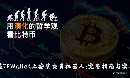 如何在TPWallet上安装交易机器人：完整指南与实用技巧