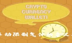 TPWallet手动限制气体的含义及应用详解