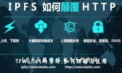 TPWallet的薄饼：如何理解与使用