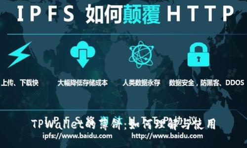 TPWallet的薄饼：如何理解与使用