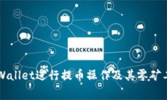 如何使用TPWallet进行提币操作及其零矿工费优势解