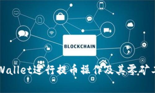 如何使用TPWallet进行提币操作及其零矿工费优势解析