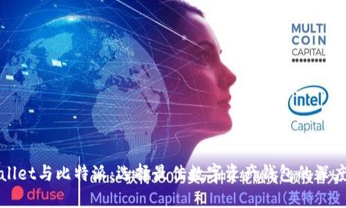 TPWallet与比特派：选择最佳数字资产钱包的深度比较