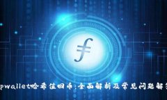 tpwallet哈希值回币：全面解析及常见问题解答