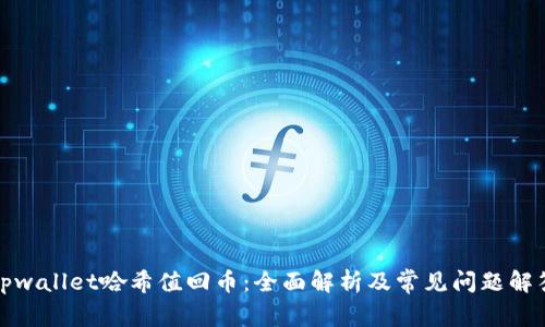tpwallet哈希值回币：全面解析及常见问题解答