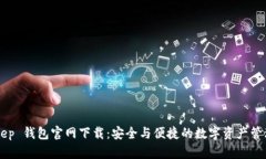 Bitkeep 钱包官网下载：安全与便捷的数字资产管理