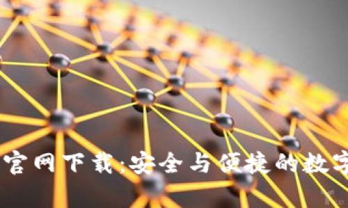 Bitkeep 钱包官网下载：安全与便捷的数字资产管理平台