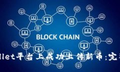 如何在TPWallet平台上成功上传新币：完整指南与技