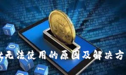 TPWallet无法使用的原因及解决方案全解析