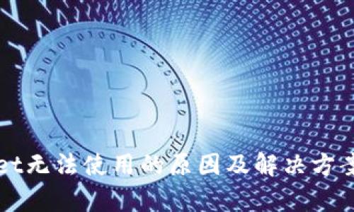 TPWallet无法使用的原因及解决方案全解析