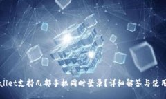 TPWallet支持几部手机同时登录？详细解答与使用指
