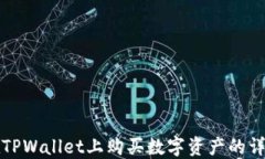 如何在TPWallet上购买数字资产的详细指南
