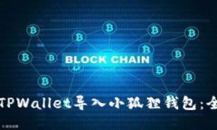 如何将TPWallet导入小狐狸钱包：全面指南