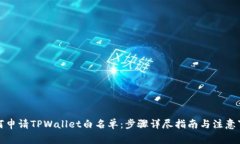 如何申请TPWallet白名单：步骤详尽指南与注意事项