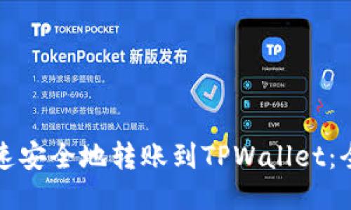 如何快速安全地转账到TPWallet：全面指南