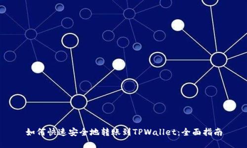 如何快速安全地转账到TPWallet：全面指南