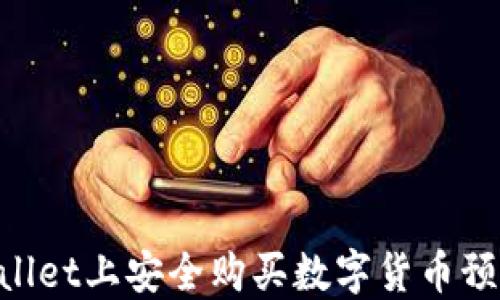 
如何在TPWallet上安全购买数字货币预售：详细指南