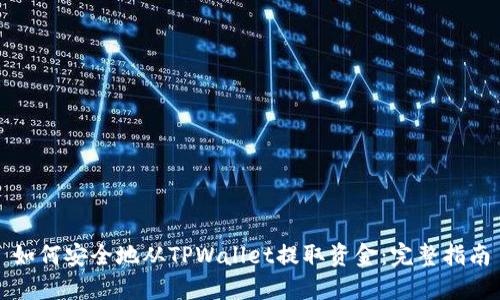 如何安全地从TPWallet提取资金：完整指南
