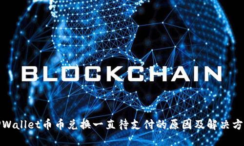 TPWallet币币兑换一直待支付的原因及解决方案