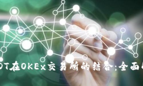 TPWallet与USDT在OKEx交易所的结合：全面解析与操作指南