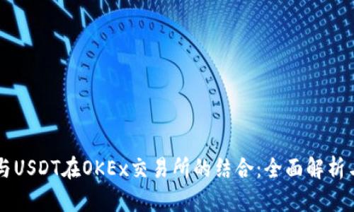TPWallet与USDT在OKEx交易所的结合：全面解析与操作指南
