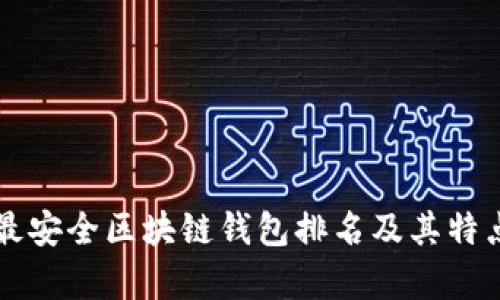 十大最安全区块链钱包排名及其特点分析