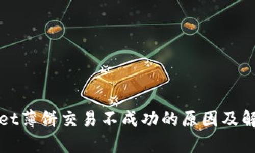 TPWallet薄饼交易不成功的原因及解决方案