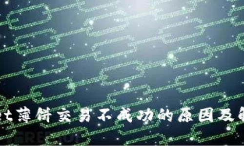 TPWallet薄饼交易不成功的原因及解决方案