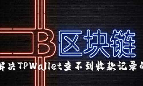 如何解决TPWallet查不到收款记录的问题