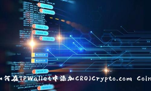 如何在TPWallet中添加CRO（Crypto.com Coin）