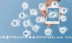 如何在TPWallet中添加CRO（Crypto.com Coin）