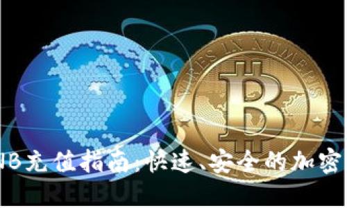 TPWallet BNB充值指南：快速、安全的加密货币充值方式
