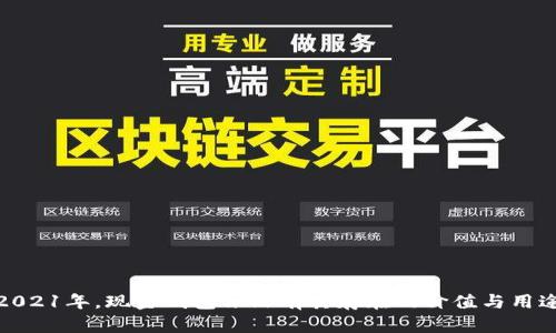 2021年，现金钱包依然有其存在的价值与用途