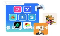 提现到TPWallet最迟多久到账？详解提现流程与时间