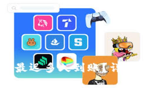 提现到TPWallet最迟多久到账？详解提现流程与时间