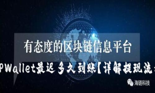 提现到TPWallet最迟多久到账？详解提现流程与时间