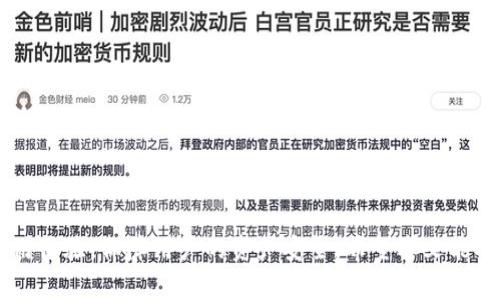   如何联系TPWallet客服？详解客服渠道与解决常见问题的方法 / 
 guanjianci TPWallet, 联系客服, 加密货币, 钱包使用 /guanjianci 

在数字货币的快速发展背景下，各类加密钱包成为越来越多用户的首选，TPWallet作为一个备受欢迎的多链钱包，因其安全性和便捷性吸引了大批用户。在使用TPWallet的过程中，难免会遇到一些问题，如账户安全、交易失败或者操作不当等，这时候就需要联系客服获得帮助。那么，TPWallet该如何联系客服呢？本文将为你详细介绍TPWallet的客服渠道、常见问题及解决方案。

一、TPWallet的客服渠道
TPWallet为用户提供了多种客服渠道，以便于用户能够方便地咨询问题和获取帮助。这些渠道包括：
ul
    listrong官方网站支持：/strong用户可以通过访问TPWallet的官方网站，找到“帮助中心”或“联系客服”的入口，查看常见问题解答，或直接通过网站提交客服请求。/li
    listrong社交媒体：/strongTPWallet在多个社交媒体平台（如Twitter、Telegram等）上设有官方账号，用户可以通过这些平台与客服团队互动，获取即时的支持和答疑。/li
    listrong电子邮件：/strong用户可以发送电子邮件到TPWallet的客服邮箱，详细描述自己遇到的问题，客服会在一定时间内回复用户。/li
    listrong在线客服系统：/strong部分用户在使用TPWallet时，可能会发现应用内置了在线客服系统，可以直接与客服人员进行实时沟通，快速解决问题。/li
/ul

二、如何有效使用TPWallet客服
在联系TPWallet客服时，用户需要注意有效沟通，以确保能够尽快得到帮助。以下是一些实用建议：
ul
    listrong明确问题描述：/strong在联系前，用户应尽量清晰地描述遇到的问题，包括相关的操作步骤、错误提示等，这将有助于客服团队更快速地定位问题。/li
    listrong附上截图：/strong如果可能，用户可以截取出现问题时的屏幕截图，提供给客服，这样可以更直观地帮助客服理解问题。/li
    listrong提供账户信息：/strong为确保客服可以帮助用户解决问题，用户需要提供其账户信息（如钱包地址或用户ID），但请注意不要透露密码等敏感信息。/li
    listrong耐心等待：/strong客服回复需要时间，用户在等待的同时可以参考TPWallet的帮助中心，或许能找到答案。/li
/ul

三、TPWallet常见问题解析
在使用TPWallet过程中，用户可能会遇到一些常见问题，这里将针对这些问题进行详细解析，帮助你解决可能的困扰。

1. 如何找回TPWallet丢失的私钥？
丢失私钥是一个非常严重的问题，因为私钥是访问钱包和资产的唯一方式。因此，TPWallet用户在使用钱包时必须妥善保管私钥。一旦私钥丢失，恢复资金的可能性几乎为零。以下是一些建议，帮助用户避免私钥丢失的问题：
ul
    listrong备份私钥：/strong在创建TPWallet时，系统会生成一串私钥。用户在第一次生成时，务必将其记录并保存在安全的地方，最好是使用纸质记下，不要仅仅依赖于电子设备。/li
    listrong使用助记词：/strongTPWallet通常会提供助记词帮助用户恢复钱包。在设置时，务必要将助记词安全保管，且不要与其他人分享。/li
    listrong定期更改密码：/strong为了增加钱包的安全性，建议用户定期更换TPWallet的密码，并确保使用强密码。/li
    listrong使用硬件钱包：/strong用户还可以考虑使用硬件钱包，作为TPWallet的补充，进一步加强资产的安全性。/li
/ul

2. TPWallet交易失败的原因及处理方法
TPWallet在进行加密货币交易时，用户偶尔会遇到交易失败的情况。常见的原因和相应的处理方法如下：
ul
    listrong网络拥堵：/strong如果网络拥堵，交易可能会被延迟或失败。这时用户可以查看区块链网络的状态，或者稍后再尝试进行交易。/li
    listrong手续费不足：/strong交易失败的原因可能是用户设置的手续费过低。建议用户在进行交易时，查看相应区块链的推荐手续费，并适当增加手续费，提高交易成功的概率。/li
    listrong代币不支持：/strong确保用户选择的代币在TPWallet中被支持，有些代币可能无法通过TPWallet进行交易，此时用户需要查阅TPWallet的代币支持列表。/li
    listrong系统维护或故障：/strong偶尔TPWallet可能会进行系统维护或出现故障，用户无法完成交易。在这种情况下，可以查看TPWallet的公告，了解系统状态。/li
/ul

3. 如何增强TPWallet的安全性？
安全性是每个加密钱包用户最关心的问题，TPWallet用户可以通过以下方法来增强钱包的安全性：
ul
    listrong开启双重验证：/strong用户可以在TPWallet中设置双重验证（2FA），增加账户的安全性，防止未授权访问。/li
    listrong定期更新应用：/strong确保TPWallet应用保持最新，定期检查更新版本，以获得最新的安全补丁。/li
    listrong谨慎处理钓鱼链接：/strong用户在使用TPWallet时，应警惕钓鱼网站和邮件，确保只通过官方渠道下载和访问TPWallet。/li
    listrong使用强密码：/strong再三强调，用户的密码不应过于简单，建议使用大小写字母、数字及符号的组合，增加破解难度。/li
/ul

4. 如何进行TPWallet的资产转账？
进行TPWallet的资产转账相对简单，用户只需遵循以下几个步骤：
ul
    listrong选择资产：/strong在TPWallet中，选择要转账的加密资产，确认其余额足够进行转账。/li
    listrong输入钱包地址：/strong用户需详细输入接收方的钱包地址，务必确认地址的正确性，防止转账错误。/li
    listrong设置转账金额：/strong输入想要转账的具体金额，确保考虑到网络手续费。/li
    listrong确认交易信息：/strong在进行转账前，用户一定要仔细检查交易信息，包括钱包地址和金额，确认无误后，点击确认发送。/li
    listrong查看交易状态：/strong用户可以在TPWallet中查看转账的状态，确认交易是否成功。/li
/ul

总之，TPWallet的客服渠道多样且便捷，用户在使用过程中如遇到问题，可以随时通过官方渠道寻求帮助。同时，掌握常见问题的解决方案，将有助于提高TPWallet的使用体验，保障用户的资产安全。希望本文能对你有所帮助。