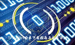 TPWallet安卓下载指南与使用评测