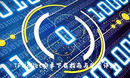 TPWallet安卓下载指南与使用评测