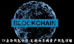   TP身份钱包介绍：支持的不同资产钱包详解