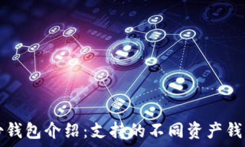   
TP身份钱包介绍：支持的不同资产钱包详解