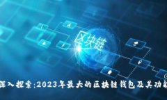 深入探索：2023年最大的区块链钱包及其功能