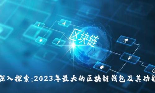 深入探索：2023年最大的区块链钱包及其功能