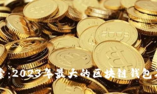 深入探索：2023年最大的区块链钱包及其功能