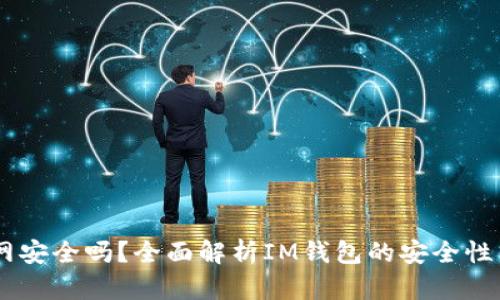 IM钱包官网安全吗？全面解析IM钱包的安全性与使用指南