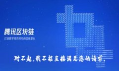 对不起，我不能直接满足您的请求。