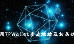 如何使用TPWallet查看地址及相关功能详解