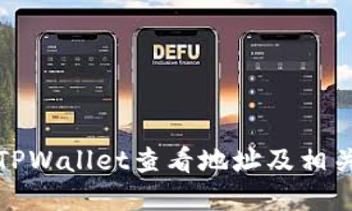 如何使用TPWallet查看地址及相关功能详解